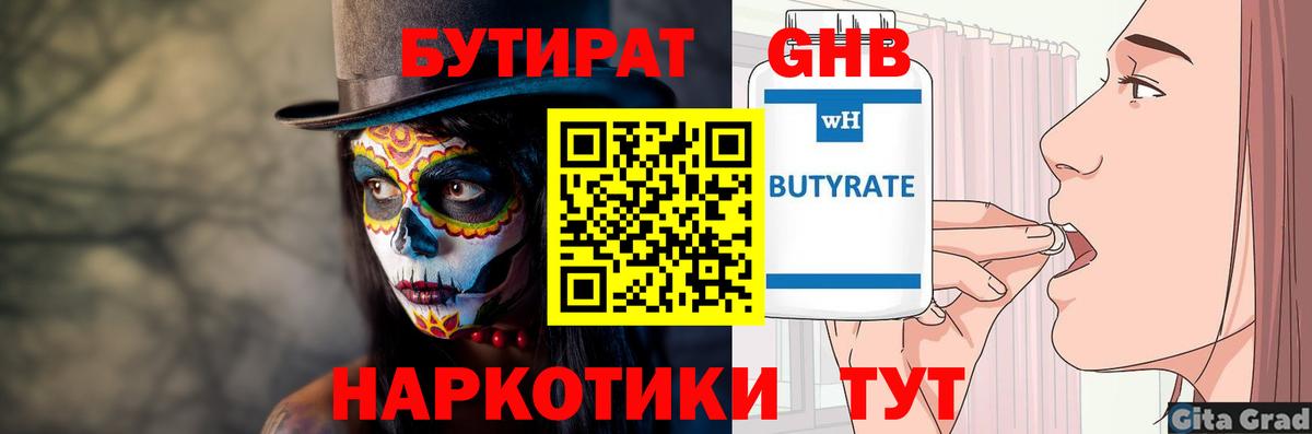 Бутират 1.4BDO Королёв